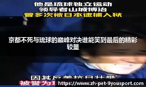 京都不死与琉球的巅峰对决谁能笑到最后的精彩较量