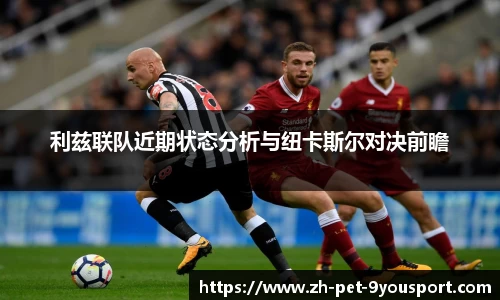 利兹联队近期状态分析与纽卡斯尔对决前瞻