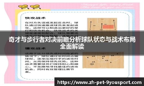 奇才与步行者对决前瞻分析球队状态与战术布局全面解读