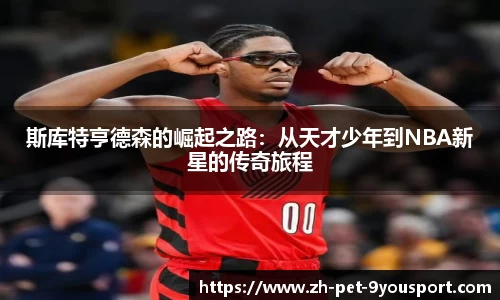斯库特亨德森的崛起之路：从天才少年到NBA新星的传奇旅程