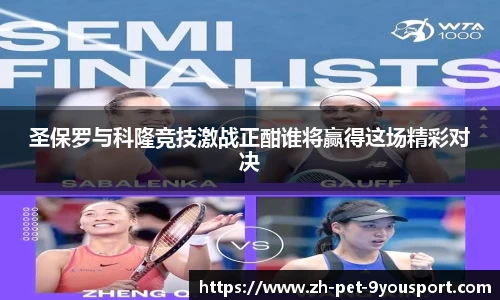 圣保罗与科隆竞技激战正酣谁将赢得这场精彩对决