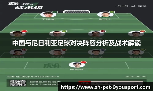 中国与尼日利亚足球对决阵容分析及战术解读