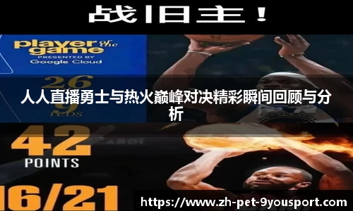 人人直播勇士与热火巅峰对决精彩瞬间回顾与分析
