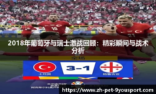 2018年葡萄牙与瑞士激战回顾：精彩瞬间与战术分析
