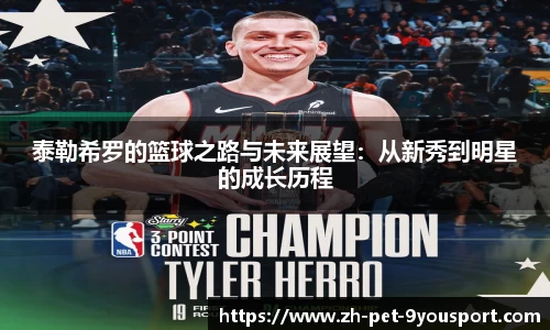 泰勒希罗的篮球之路与未来展望：从新秀到明星的成长历程