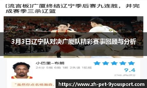 3月3日辽宁队对决广厦队精彩赛事回顾与分析