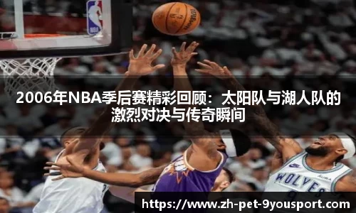 2006年NBA季后赛精彩回顾：太阳队与湖人队的激烈对决与传奇瞬间