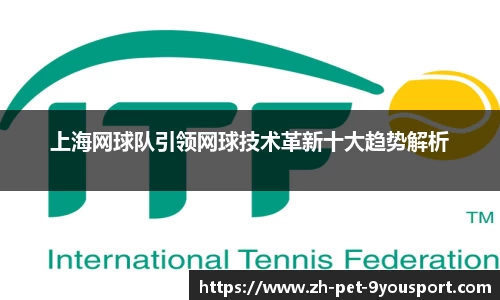 上海网球队引领网球技术革新十大趋势解析