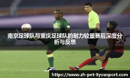 南京足球队与重庆足球队的耐力较量赛后深度分析与反思