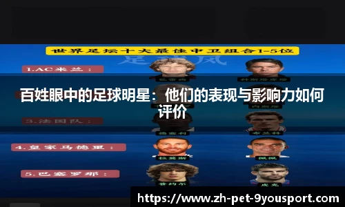 百姓眼中的足球明星：他们的表现与影响力如何评价