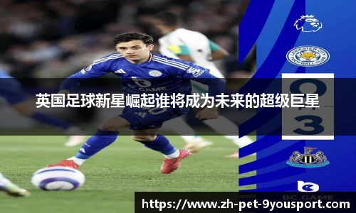 英国足球新星崛起谁将成为未来的超级巨星