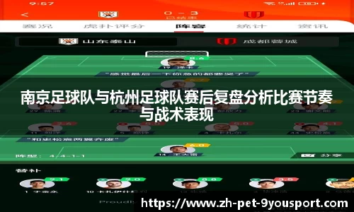 南京足球队与杭州足球队赛后复盘分析比赛节奏与战术表现