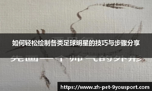 如何轻松绘制各类足球明星的技巧与步骤分享