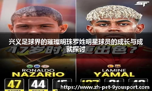 兴义足球界的璀璨明珠罗姓明星球员的成长与成就探讨