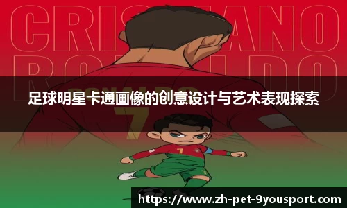 足球明星卡通画像的创意设计与艺术表现探索