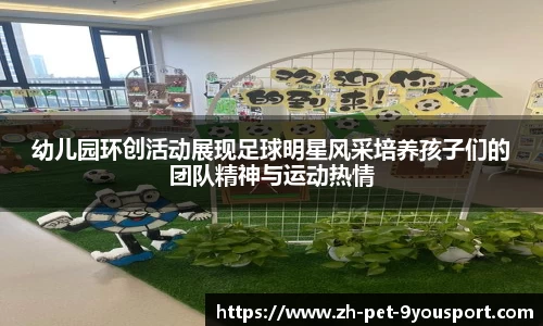 幼儿园环创活动展现足球明星风采培养孩子们的团队精神与运动热情