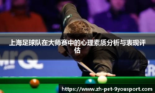 上海足球队在大师赛中的心理素质分析与表现评估